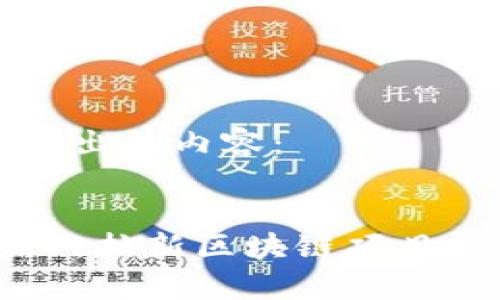 以下是您提出的内容：


2023年热门拉新区块链项目推荐与分析