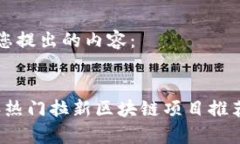 以下是您提出的内容：2023年热门拉新区块链项目