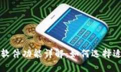 区块链盯盘软件功能详解：如何选择适合你的工