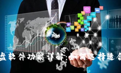 区块链盯盘软件功能详解：如何选择适合你的工具