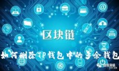 如何删除TP钱包中的多余钱包