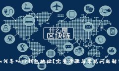 如何导入TP钱包地址？完整步骤与常见问题解答