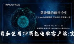 如何下载和使用TP钱包电脑客户端：完整指南