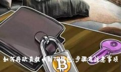 如何将欧易提币到TP钱包：步骤及注意事项