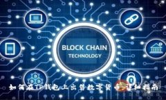 如何在TP钱包上出售数字货币：详细指南