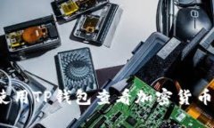 如何使用TP钱包查看加密货币走势？