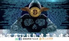   如何在TP钱包中显示中文