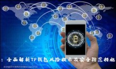 : 全面解析TP钱包风险提示及安全防范措施