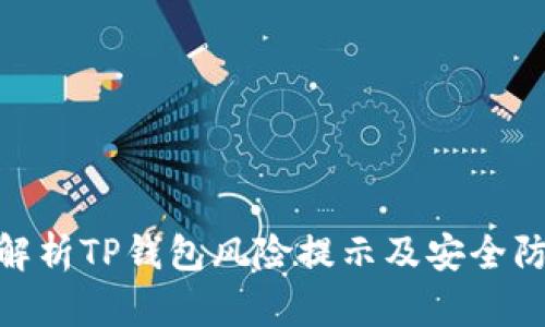 : 全面解析TP钱包风险提示及安全防范措施