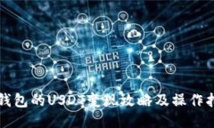TP钱包的USDT变现攻略及操作指南