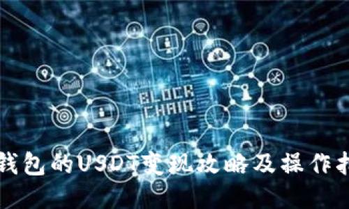 TP钱包的USDT变现攻略及操作指南