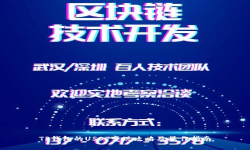 TP钱包的USDT变现攻略及操作指南