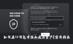 如何在TP钱包中添加底层资产？实用指南