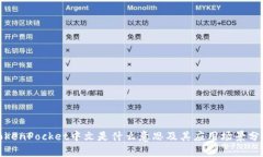 TokenPocket中文是什么意思及其应用场景分析