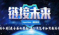 在TP钱包中如何找到令牌？最全面的指南！在TP钱