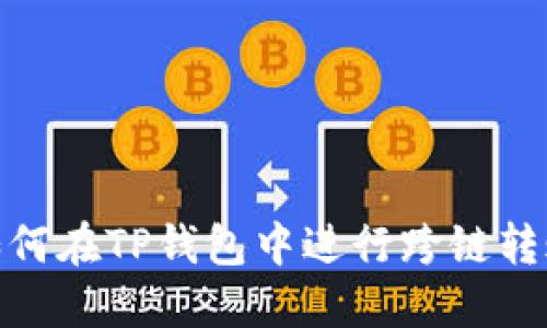 如何在TP钱包中进行跨链转账