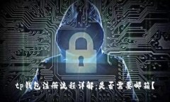 tp钱包注册流程详解：是否需要邮箱？