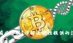 TP钱包添加流动性有风险吗？详解流动性提供的注