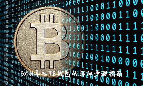  BCH导入TP钱包的详细步骤指南 