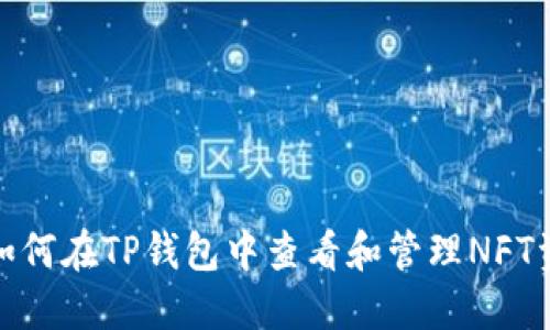 : 如何在TP钱包中查看和管理NFT资产
