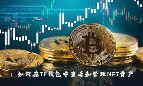 : 如何在TP钱包中查看和管理NFT资产