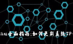 yinjianshu全面指南：如何更新系统TP钱包数据