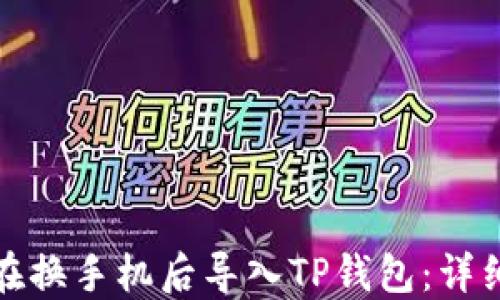 
如何在换手机后导入TP钱包：详细教程