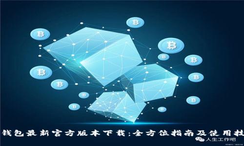TP钱包最新官方版本下载：全方位指南及使用技巧