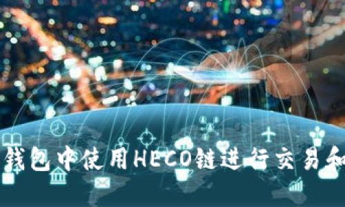 如何在TP钱包中使用HECO链进行交易和管理资产