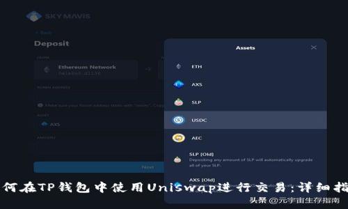 如何在TP钱包中使用Uniswap进行交易：详细指南