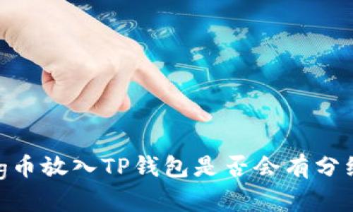 pig币放入TP钱包是否会有分红？