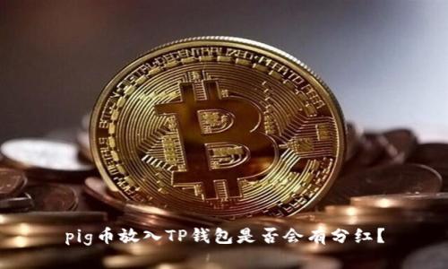pig币放入TP钱包是否会有分红？