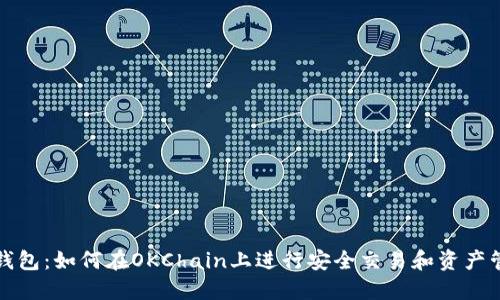 TP钱包：如何在OKChain上进行安全交易和资产管理