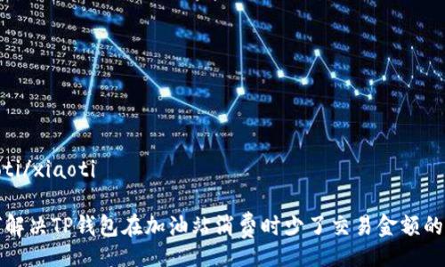 xiaoti/xiaoti

如何解决TP钱包在加油站消费时少了交易金额的问题