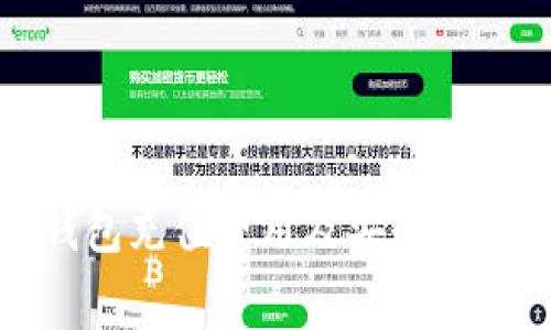 TP钱包充值费用及安全性详解