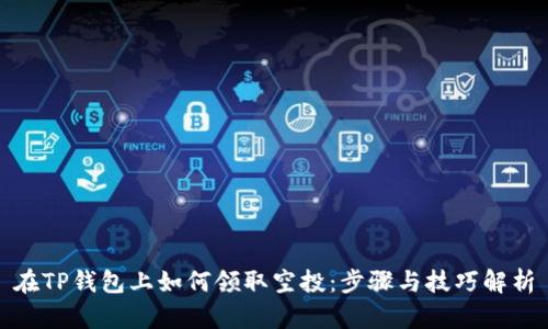 在TP钱包上如何领取空投：步骤与技巧解析