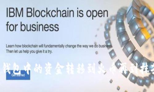 如何将TP钱包中的资金转移到火币再到抹茶交易所？