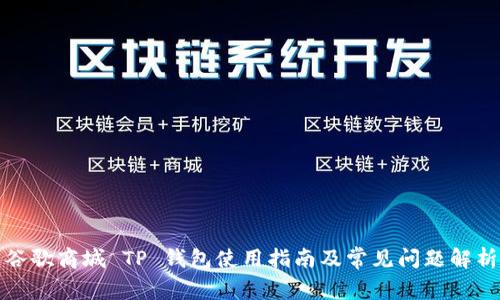 谷歌商城 TP 钱包使用指南及常见问题解析