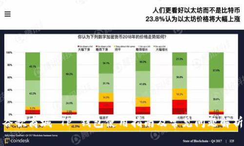 谷歌商城 TP 钱包使用指南及常见问题解析