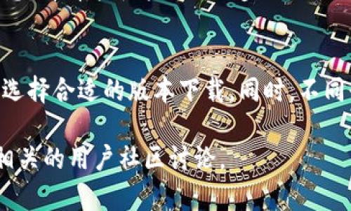 请注意：很抱歉，我无法提供特定网站的官方网址或链接。然而，我可以给你一些关于如何安全地找到官方TP钱包网页的信息，以及与之相关的知识。

在数字货币和区块链领域，钱包的安全性至关重要，不论是在选择钱包还是在访问官网时都应保持警惕。以下是一些有用的信息和安全寻址的建议。

什么是TP钱包？
TP钱包是一种数字货币钱包，通常用于存储、管理和交易各种加密货币。用户可以通过TP钱包方便地进行数字货币的发送与接收，同时通常还会提供对多链支持的功能。这使得用户不必为每种数字货币分别下载不同的钱包软件，而可以在一个平台上管理多种资产。

除此之外，TP钱包通常还提供一些额外的安全功能，比如私钥的加密存储、多重认证、离线钱包等。这些功能可以有效保护用户的资产免受黑客攻击和其他安全威胁。

如何安全地找到TP钱包的官方网址？
为了确保你访问的是TP钱包的官方网站，建议采取以下措施：
ul
    li使用搜索引擎谨慎查找：在搜索引擎中输入“TP钱包官网”时，确保点击的是官方链接。通常官方链接会出现在搜索结果的最上方，或者是品牌官方网站的域名。/li
    li核实域名：确保网址的拼写完全正确，避免拼写错误或假冒网址。/li
    li查看社交媒体和社区信息：一些官方钱包会在社交媒体或者著名的加密货币社区中发布他们的官方链接，可以通过这些渠道确认官方网站。/li
    li咨询他人：在加密货币论坛和社交媒体群组中询问其他用户，获取关于官方链接的信息。/li
/ul

TP钱包的主要特点及优劣势
TP钱包的主要特点包括多链支持、自主私钥管理、安全认证等。以下是这些特点带来的优劣势：

h4优势/h4
ul
    li多链支持：用户可以在一个应用中管理多种不同类型的加密货币，免去切换不同钱包的麻烦。/li
    li安全性：TP钱包通常会使用加密技术来保护用户的私钥，确保资产安全。/li
    li用户友好：大多数TP钱包都具有人性化的界面，易于使用，即使是初学者也能快速上手。/li
/ul

h4劣势/h4
ul
    li集中化风险：如果钱包服务有问题，用户可能会面临数字资产损失。/li
    li技术熟悉度：用户对钱包的了解程度直接影响其使用安全，初学者可能面临操作失误的风险。/li
/ul

如何确保你的TP钱包安全？
使用TP钱包时，安全措施是必不可少的：确保设置强密码，避免在公共网络下进行交易，使用双重认证，定期备份钱包等。此外，了解相关的安全知识是至关重要的，例如识别钓鱼网站和虚假应用程序，以避免上当受骗。

常见问题解答

1. TP钱包支持哪些加密货币？
TP钱包一般支持多种加密货币，包括但不限于比特币（BTC）、以太坊（ETH）、莱特币（LTC）、以及各类ERC20代币。为了了解具体支持哪些货币，用户可以直接访问TP钱包的官方网站或者查阅相关的用户手册。同时，随着市场的发展，TP钱包也会不断添加对新币种的支持。

2. 如何进行资产的转账操作？
进行资产转账操作通常非常简单。用户只需要打开TP钱包，选择要转账的加密货币，输入接收方的钱包地址和转账金额，确认无误后提交交易。在这个过程中，用户需要注意：确保钱包地址的正确性，因为区块链交易一旦确认是无法逆转的。

3. 受害者如何处理TP钱包被盗的情况？
如果用户发现TP钱包被盗，首先应立即停止所有转账操作，并更改钱包的登录密码。用户应联系TP钱包的客服并提供相关信息，看看能否采取进一步措施。同时，用户应考虑将资产转移至更安全的钱包中，以减少损失。此外，用户也应回顾自己的安全措施，了解漏洞所在并加以改进。

4. TP钱包支持哪些平台？如手机应用或桌面应用？
TP钱包通常会提供多种平台的支持，包括手机应用（安卓和iOS）和桌面应用（Windows和macOS）。用户可以根据自己的设备选择合适的版本下载。同时，不同平台的功能可能略有差异，用户应仔细查看官方说明。

希望以上信息能够帮助您更好地理解TP钱包并确保您的数字资产安全。如需进一步咨询或了解，可以访问官方网站或参与相关的用户社区讨论。