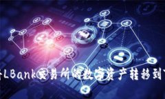 如何将LBank交易所的数字资产转移到TP钱包