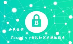 和关键词 bidaoti t p钱包如何兑换波场币