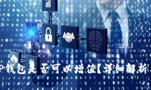 将币放入TP钱包是否可以增值？详细解析与投资策略