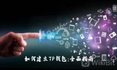 如何建立TP钱包：全面指南