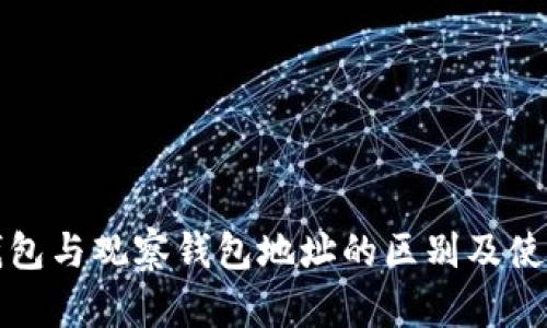 tp冷钱包与观察钱包地址的区别及使用指南