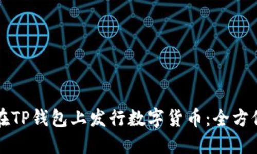 怎样在TP钱包上发行数字货币：全方位指南