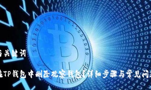 思考与关键词

如何在TP钱包中删除观察钱包？详细步骤与常见问题解答