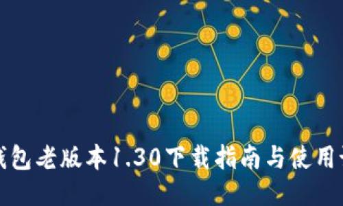 TP钱包老版本1.30下载指南与使用说明