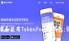 如何下载和使用TokenPocket钱包：详细指南