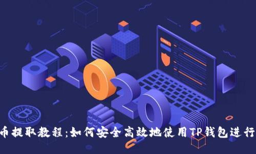 PIG币提取教程：如何安全高效地使用TP钱包进行操作